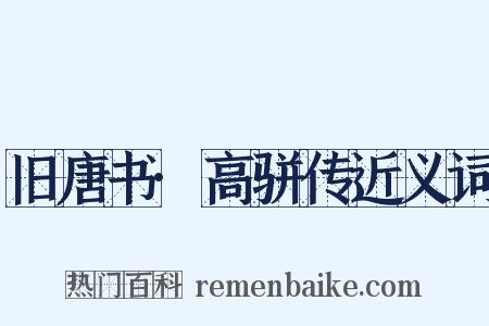 旧唐书·高骈传近义词是什么意思的图片